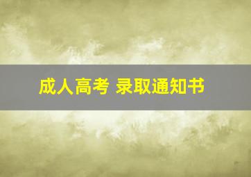 成人高考 录取通知书